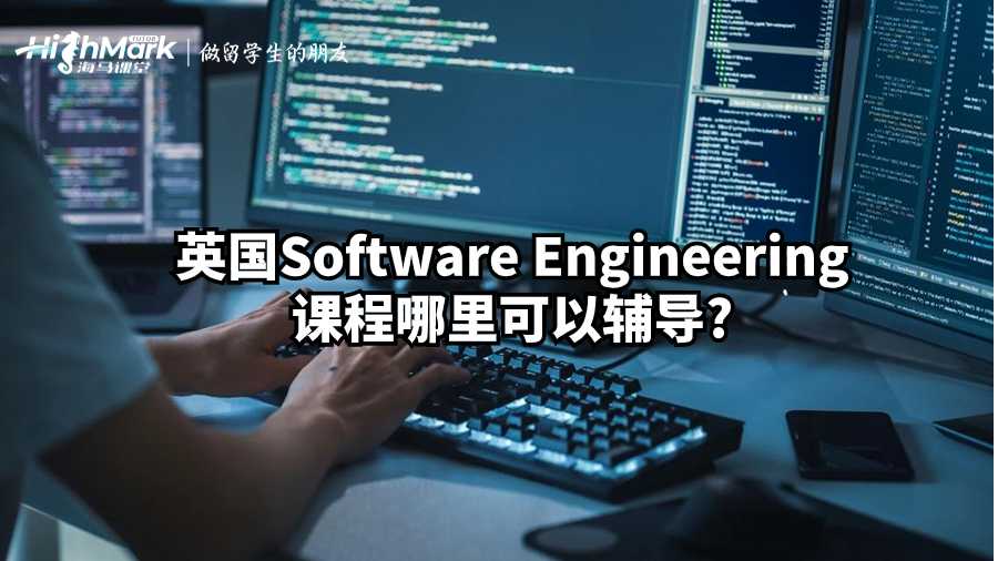 英國Software Engineering課程哪里可以輔導?