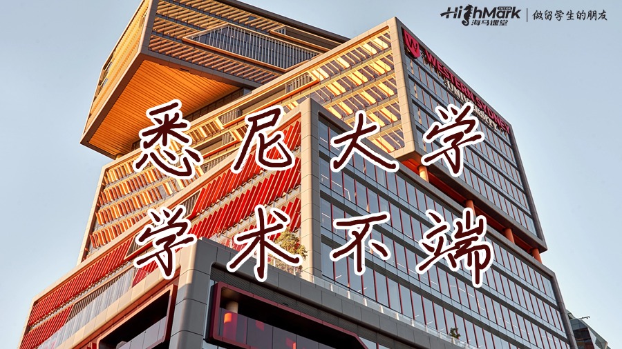 悉尼大學(xué)對于學(xué)術(shù)不端