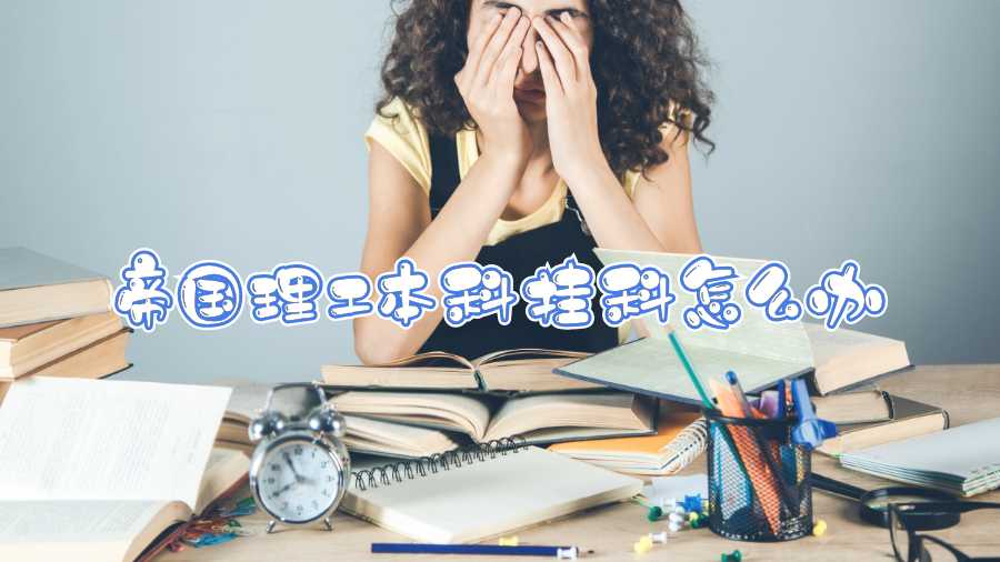 帝國(guó)理工本科掛科怎么辦