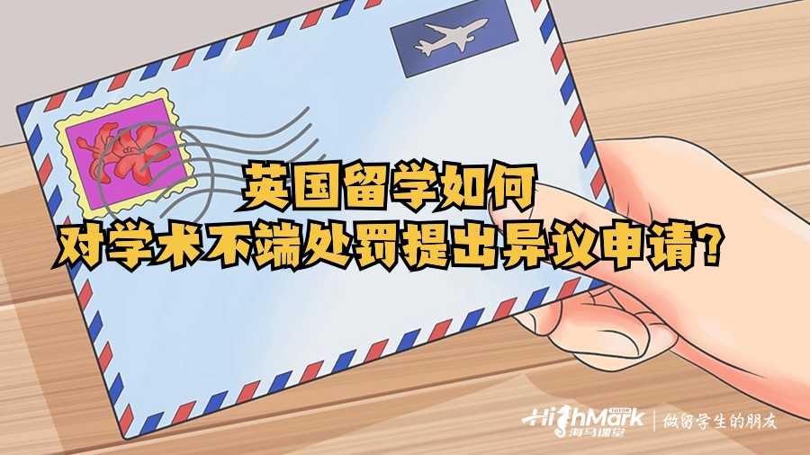 英國留學(xué)如何對學(xué)術(shù)不端處罰提出異議申請?