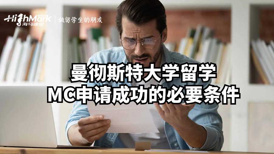 曼徹斯特大學(xué)留學(xué)MC申請成功的必要條件
