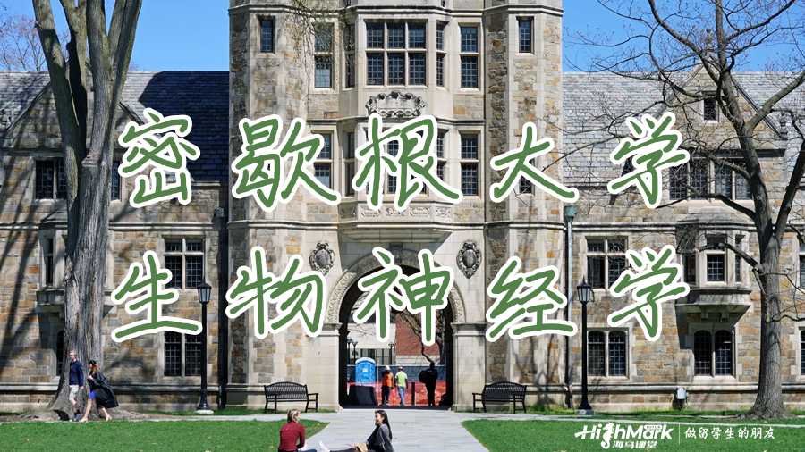 密歇根大學(xué)的生物神經(jīng)學(xué)怎么樣