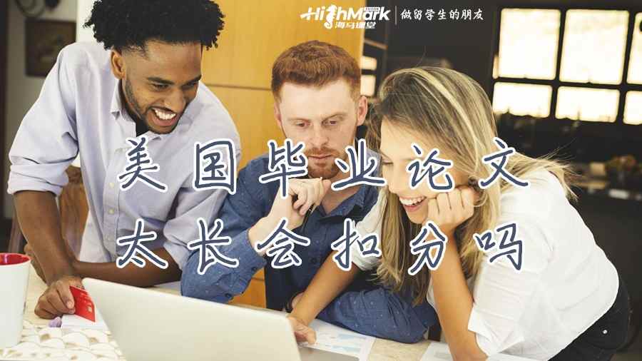 美國(guó)畢業(yè)論文太長(zhǎng)會(huì)扣分