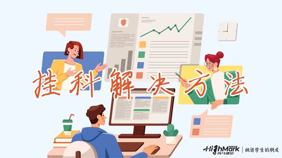 澳洲掛科后找導(dǎo)師加分可行嗎