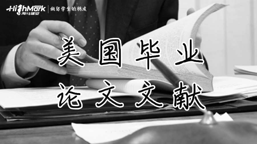 美國(guó)畢業(yè)論文文獻(xiàn)