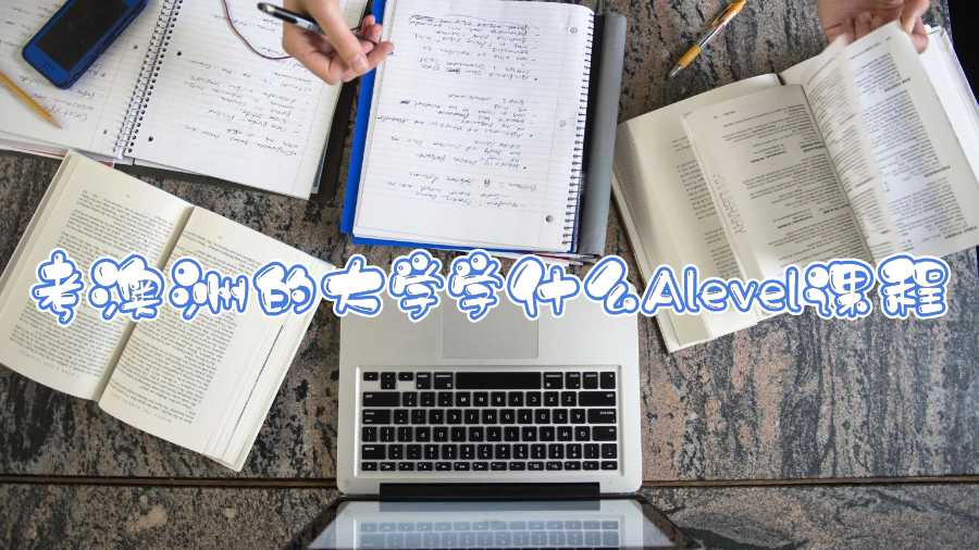 考澳洲的大學(xué)學(xué)什么Alevel課程
