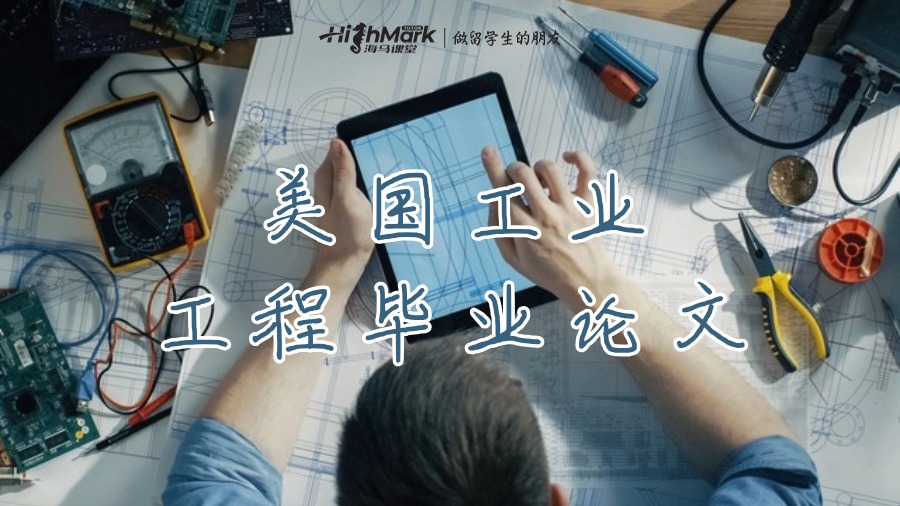 美國(guó)工業(yè)工程畢業(yè)論文