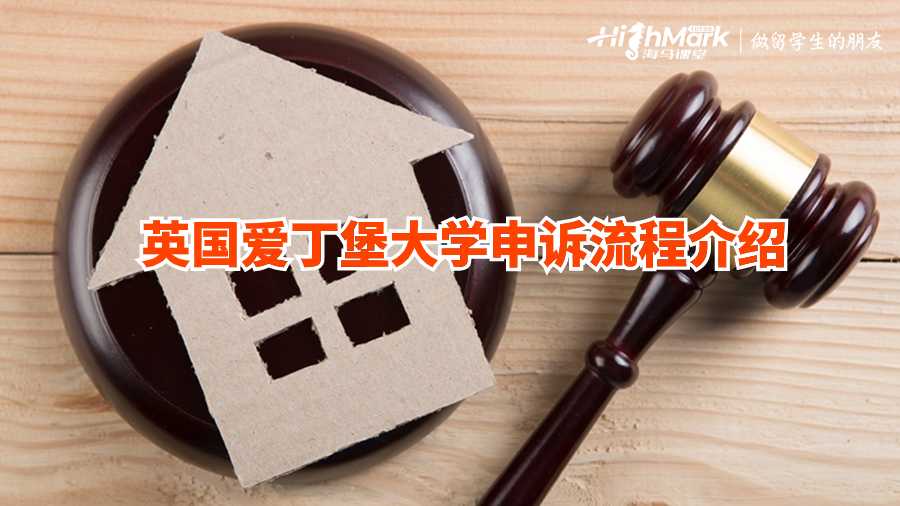 英國(guó)愛(ài)丁堡大學(xué)申訴流程介紹