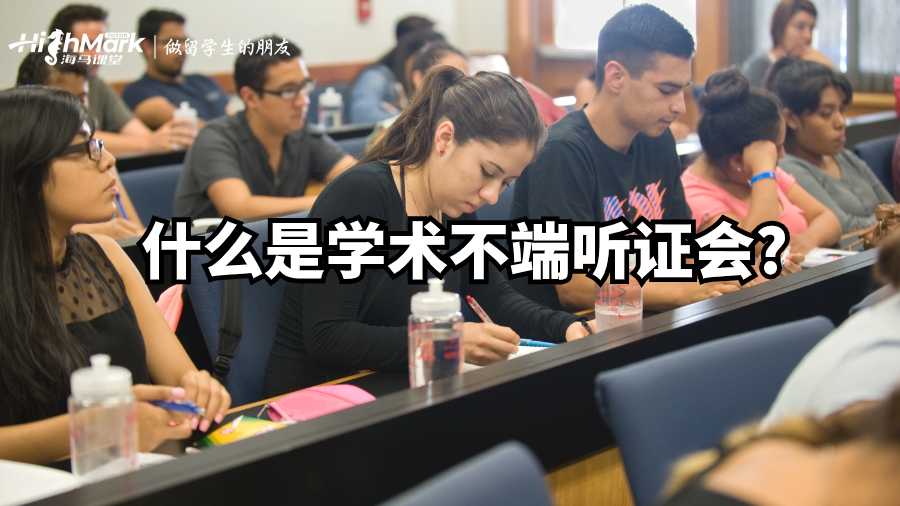 什么是學(xué)術(shù)不端聽(tīng)證會(huì)?