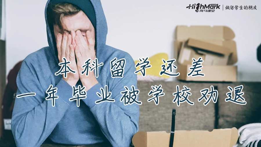 本科留學(xué)還差一年畢業(yè)被學(xué)校勸退