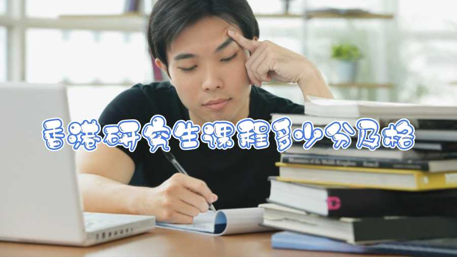 香港研究生課程多少分及格