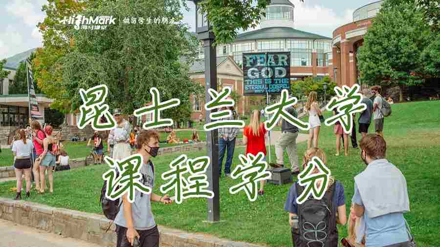 昆士蘭大學(xué)的課程學(xué)分