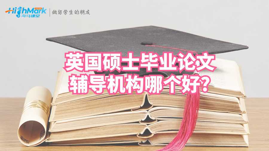 英國碩士畢業(yè)論文輔導(dǎo)機構(gòu)哪個好?