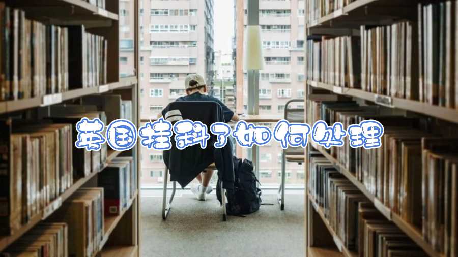 英國(guó)掛科了如何處理