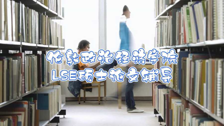 倫敦政治經(jīng)濟學院LSE碩士論文輔導