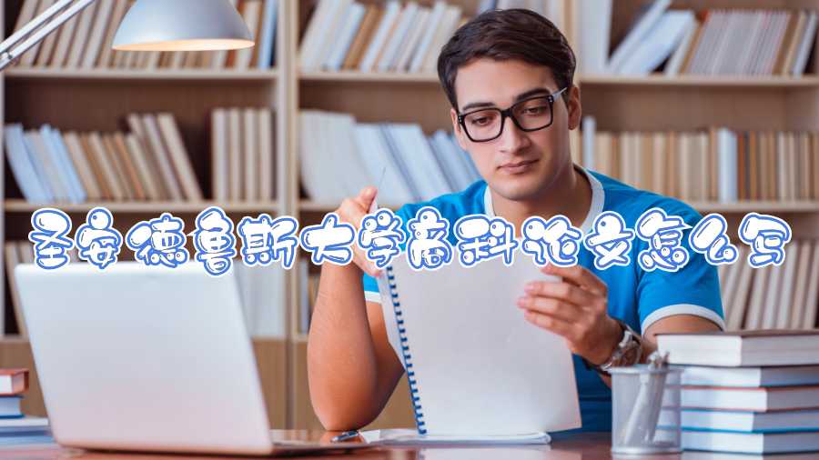 圣安德魯斯大學(xué)商科論文怎么寫