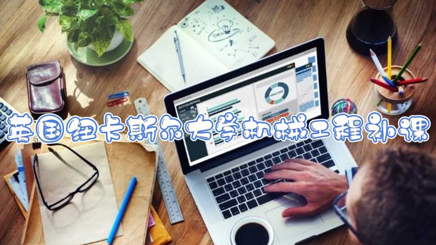 英國紐卡斯爾大學機械工程補課