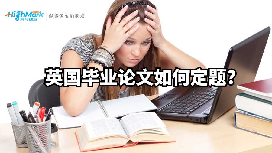 英國畢業(yè)論文如何定題?