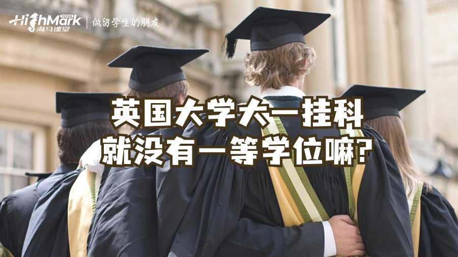 英國大學大一掛科就沒有一等學位嘛?