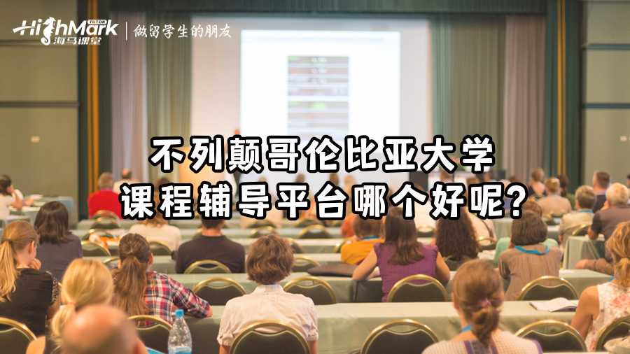 不列顛哥倫比亞大學(xué)課程輔導(dǎo)平臺哪個好呢?