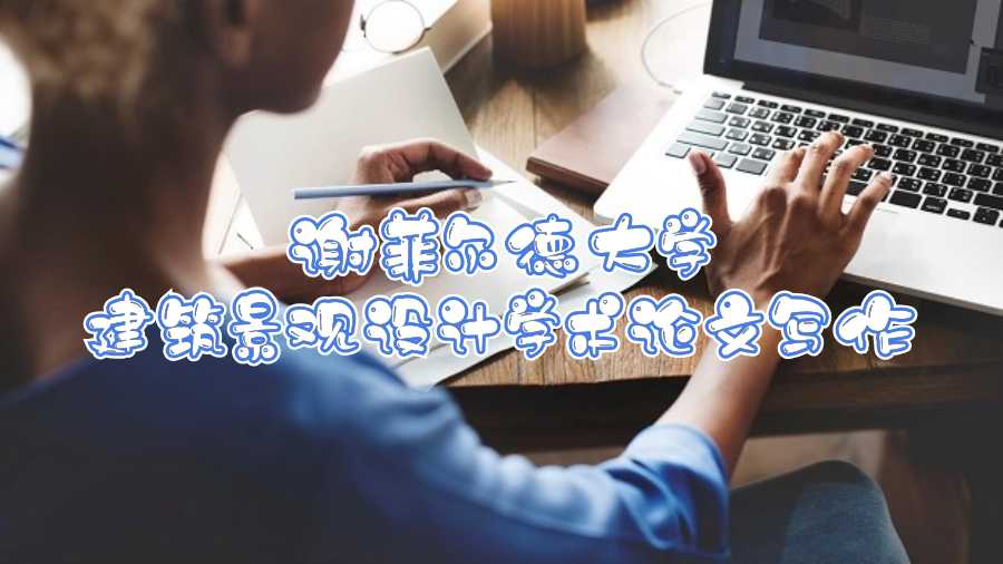 謝菲爾德大學(xué)建筑景觀設(shè)計學(xué)術(shù)論文寫作