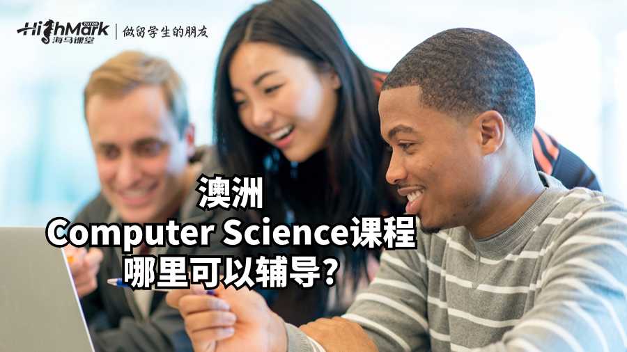 澳洲Computer Science課程哪里可以輔導(dǎo)?