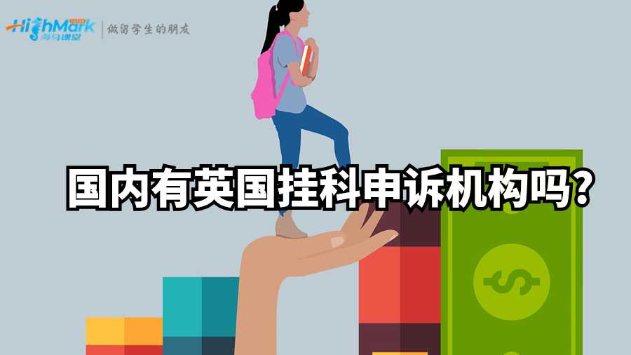 國(guó)內(nèi)有英國(guó)掛科申訴機(jī)構(gòu)嗎?