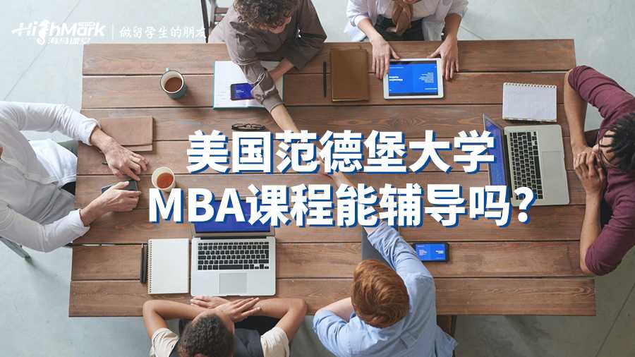 美國范德堡大學(xué)MBA課程能輔導(dǎo)嗎?