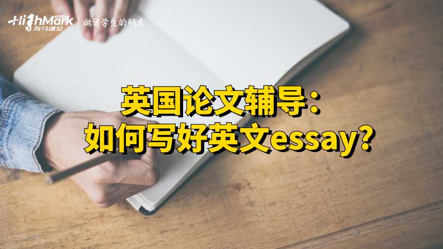 英國(guó)論文輔導(dǎo)：如何寫好英文essay?