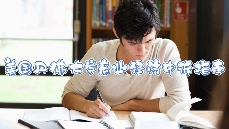 美國丹佛大學(xué)商業(yè)經(jīng)濟(jì)申訴指南