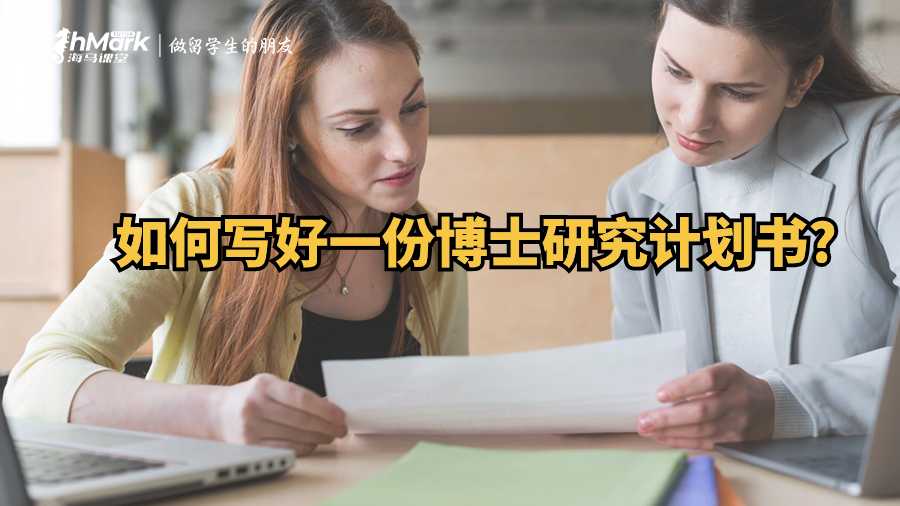如何寫好一份博士研究計(jì)劃書?
