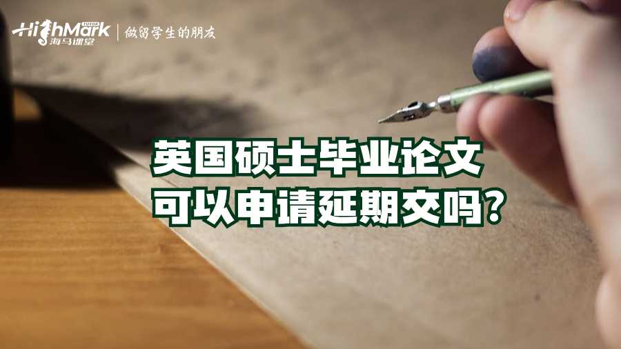 英國碩士畢業(yè)論文可以申請延期交嗎?