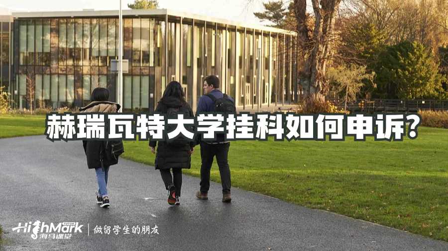 赫瑞瓦特大學掛科如何申訴?
