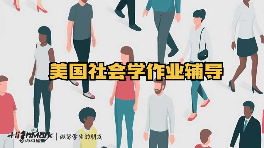 美國社會學作業(yè)輔導