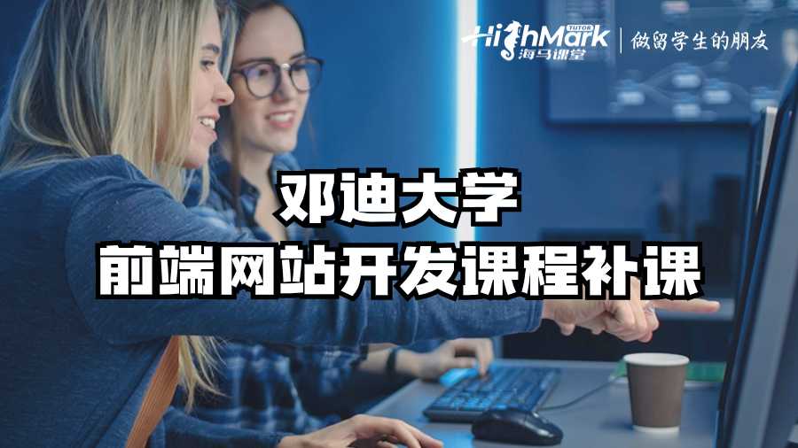 鄧迪大學(xué)前端網(wǎng)站開發(fā)課程補(bǔ)課