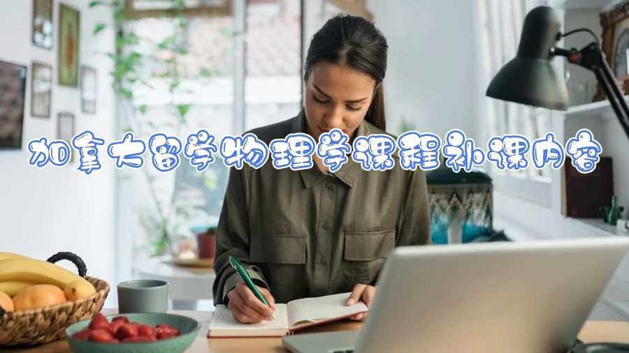 加拿大留學(xué)物理學(xué)課程補課內(nèi)容