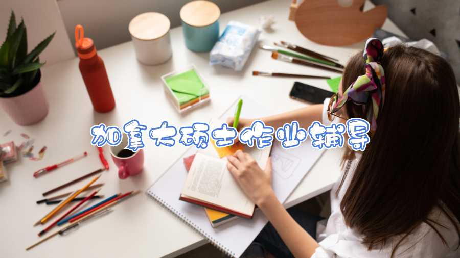 加拿大碩士作業(yè)輔導(dǎo)