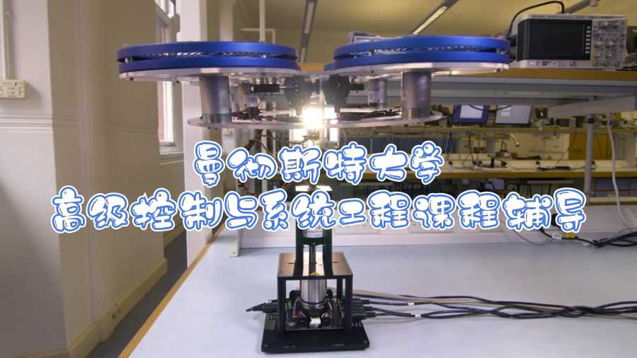 曼徹斯特大學(xué)高級(jí)控制與系統(tǒng)工程課程可以輔導(dǎo)嗎