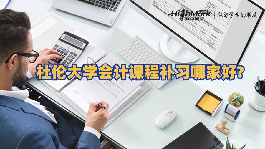 杜倫大學(xué)會(huì)計(jì)課程補(bǔ)習(xí)哪家好?