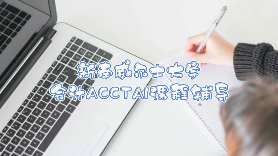 新南威爾士大學(xué)會(huì)計(jì)ACCTA1課程輔導(dǎo)