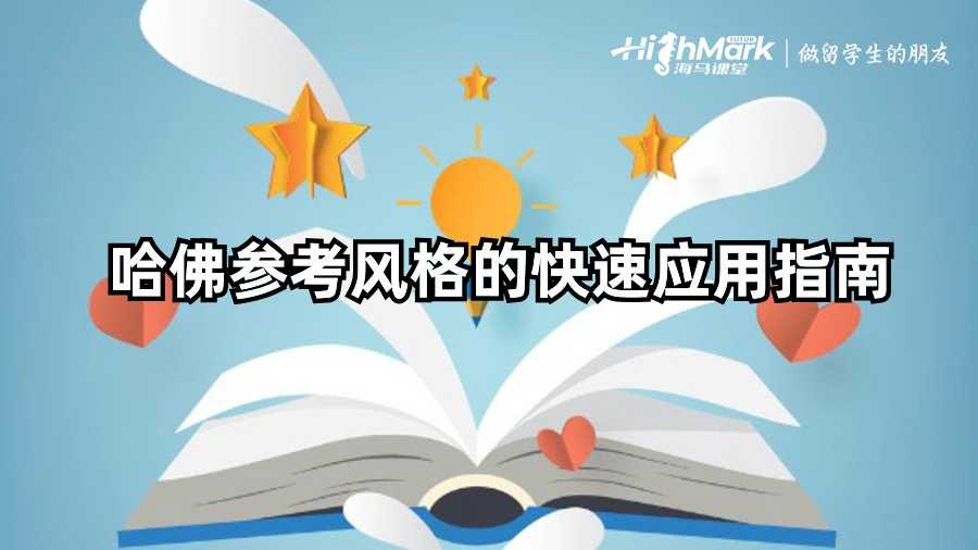 哈佛參考風(fēng)格的快速應(yīng)用指南