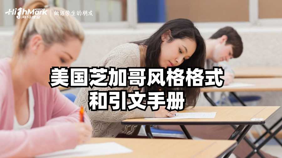 美國(guó)芝加哥風(fēng)格格式和引文手冊(cè)