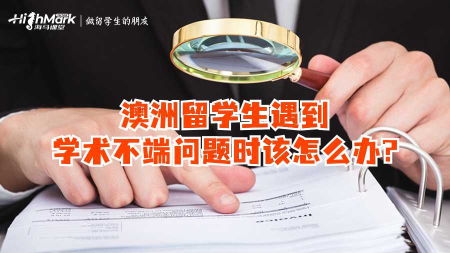 澳洲留學(xué)生遇到學(xué)術(shù)不端問(wèn)題時(shí)該怎么辦?