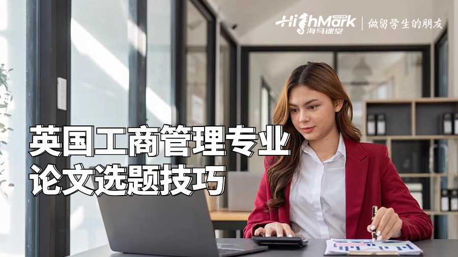 英國工商管理專業(yè)論文選題技巧