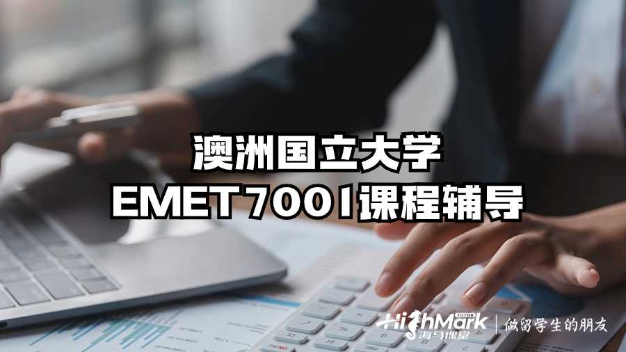澳洲國立大學(xué)EMET7001課程輔導(dǎo)