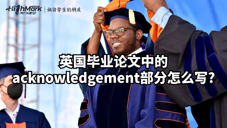 英國(guó)畢業(yè)論文中的acknowledgement部分怎么寫?