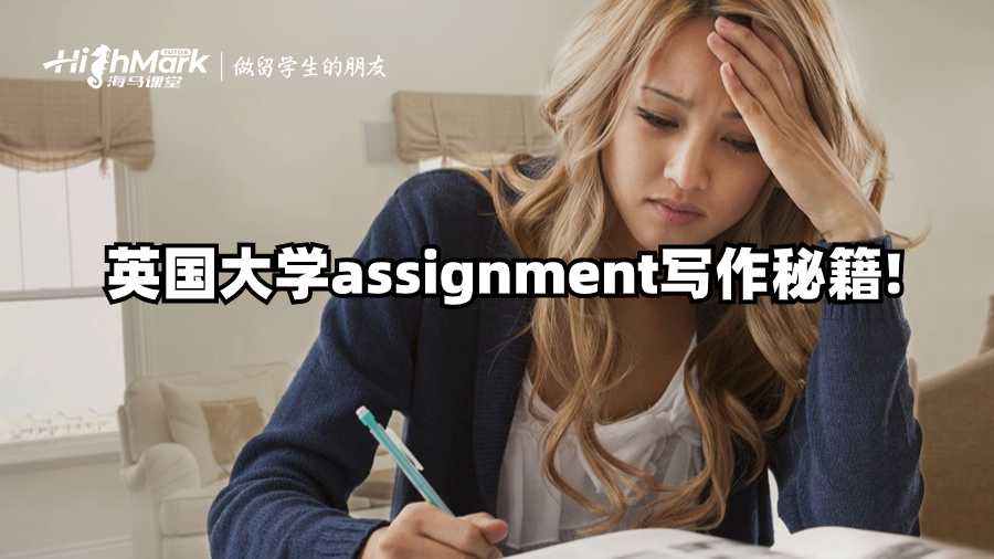 英國(guó)大學(xué)assignment寫作秘籍!