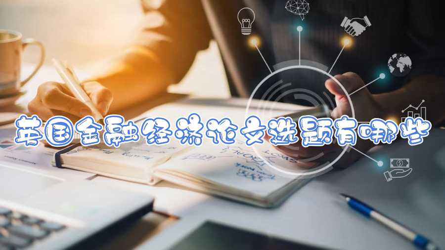 英國金融經(jīng)濟(jì)論文選題有哪些