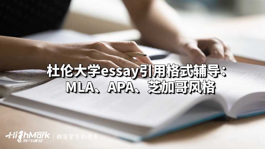 杜倫大學(xué)essay引用格式輔導(dǎo)：MLA、APA、芝加哥風(fēng)格
