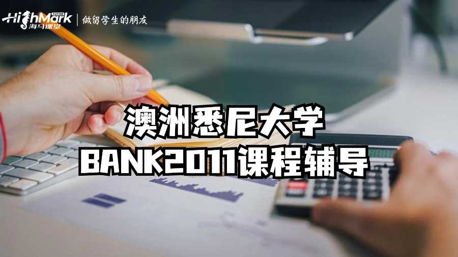 澳洲悉尼大學(xué)BANK2011課程輔導(dǎo)